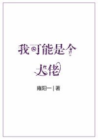 我可能是个大佬