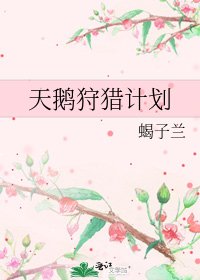 天鹅狩猎计划