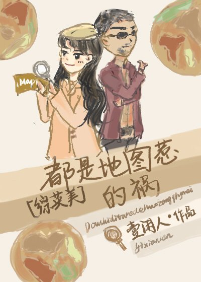 [综英美]都是地图惹的祸