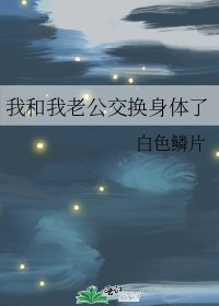 《我和我老公交换身体了》