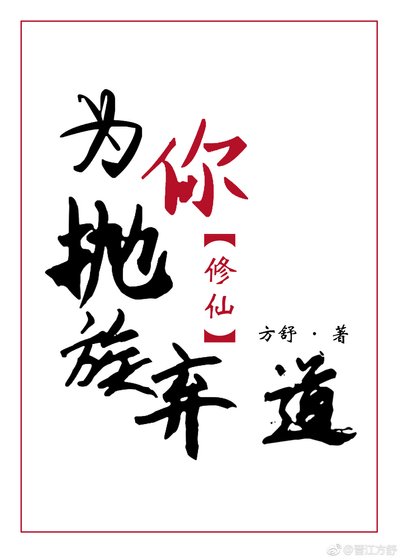 为你抛族弃道[修仙]