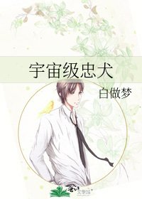 宇宙级忠犬