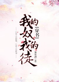《我的奴,我的徒》