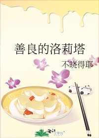 《善良的洛莉塔》