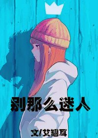 别那么迷人