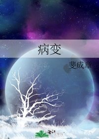 病變