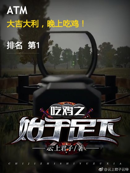 《吃雞之始於足下》