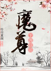 魔尊下岗以后