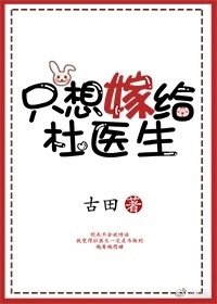 只想嫁给杜医生[娱乐圈]