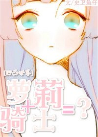 [凹凸世界]萝莉+骑士＝？