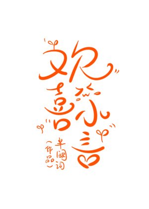 《欢喜小言》