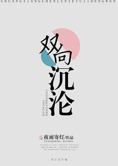 雙向沉淪