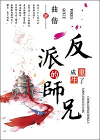 《重生成了反派BOSS的师兄》