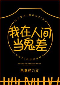 我在人间当鬼差