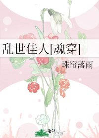 乱世佳人[魂穿]