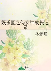 娱乐圈之伪女神成长记录