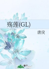 殇莲(GL)
