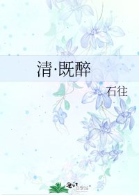 清·既醉