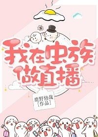 《我在虫族做直播》