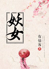 《误撩妖女》