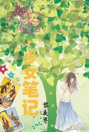 超·少女笔记