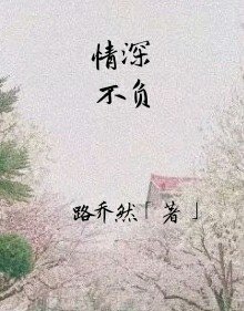 情深不负