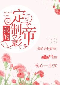 《我的定制影帝》