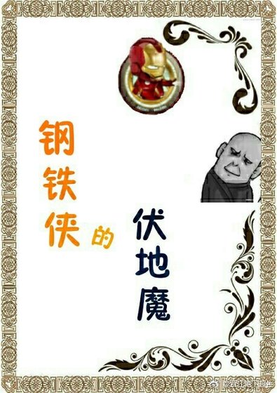 [综英美]红铁罐的黑魔王