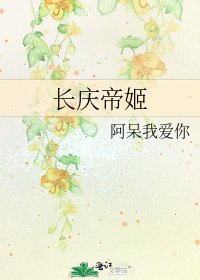 长庆帝姬