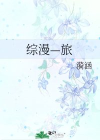 《综漫—旅》