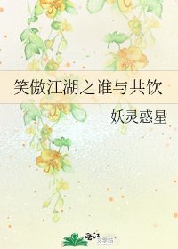 《笑傲江湖之谁与共饮》