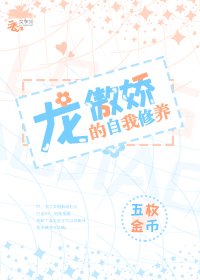 龙傲娇的自我修养[穿书]