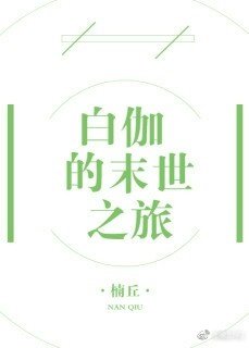白伽的末世之旅