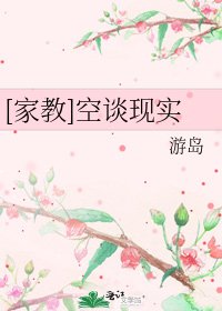 [家教]空谈现实