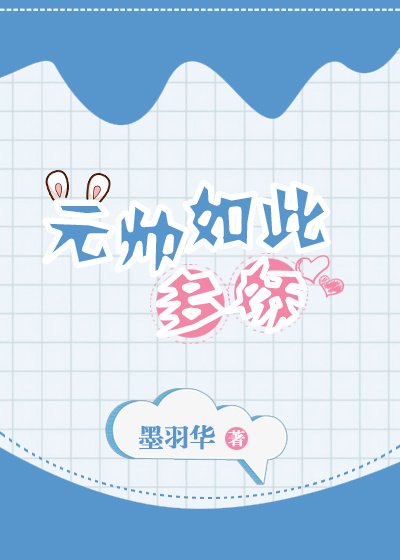 《元帅如此多娇》