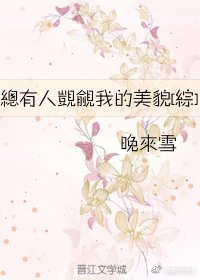总有人觊觎我的美貌[综]