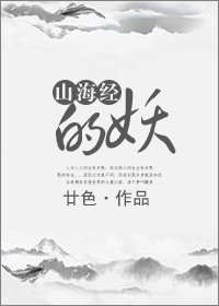 《山海经的妖》