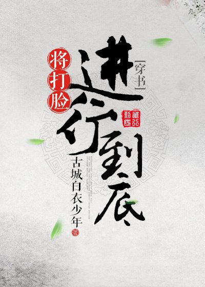 《(修真)将打脸进行到底》