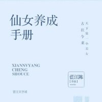 仙女养成手册