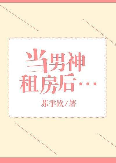 當男神租房後