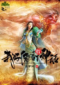 我好像看了假神话