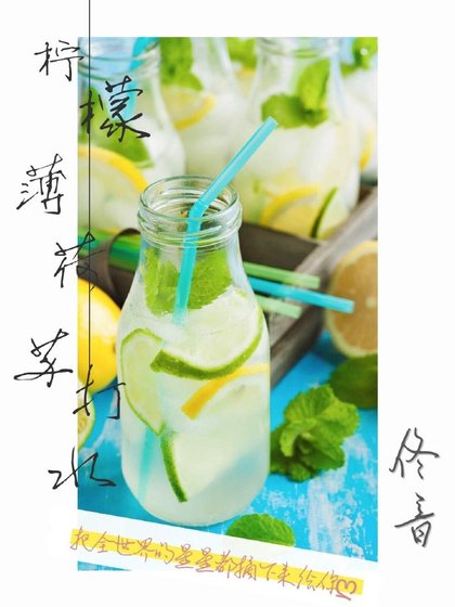 《柠檬薄荷苏打水》