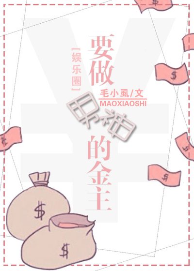 要做男神的金主