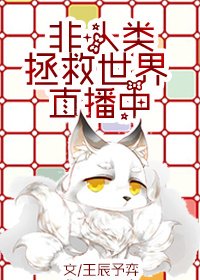 非人类拯救世界直播中 [参赛作品]
