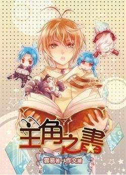 主角之书