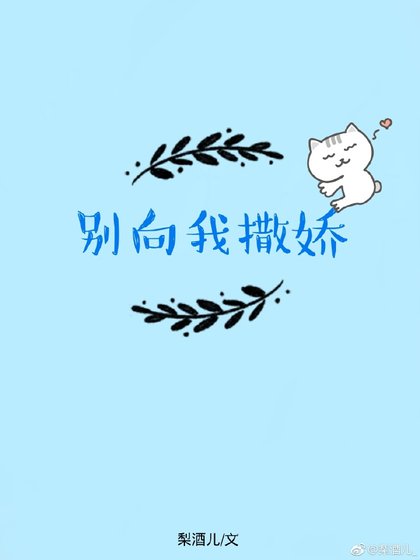 别向我撒娇
