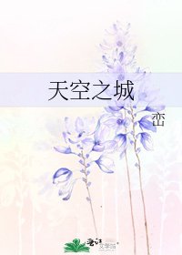 《天空之城》