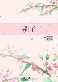 别了