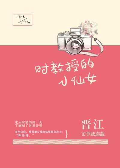 《时教授的小仙女》