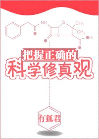 把握正确的科学修真观